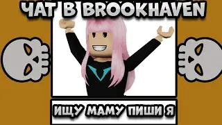 💀Чат в брукхевен💀 | Roblox | BrookHaven |