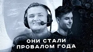 ЭТИ ИГРОКИ СТАЛИ ПРОВАЛОМ ГОДА В CS:GO (flamie, dev1ce, coldzera, flusha, JW...)