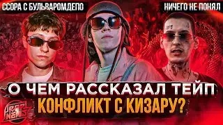 BIG BABY TAPE О КОНФЛИКТЕ С БУЛЬВАРОМ ДЕПО. АЛЬБОМ С КИЗАРУ