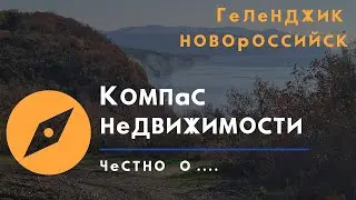 КОМПАС НЕДВИЖИМОСТИ | Недвижимость в Геленджике и Новороссийске