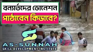 কিভাবে বন্যার্তদের টাকা ডোনেশন করবেন? how to donate money for Flooded. As-Sunnah Foundation donation
