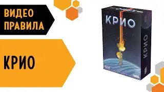 КРИО — ВИДЕО ПРАВИЛА Настольной игры 👽👾🌌