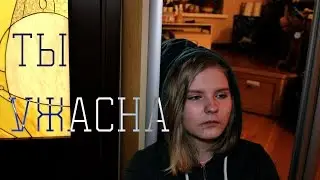 ТЫ УЖАСНА