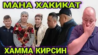 ХАММА КИРСИН КУЧАДА ХУРЛАНГАН ОИЛА ХАКИКАТЛАРИ...