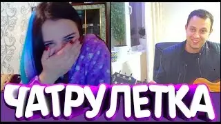 РОКЕР В ЧАТ РУЛЕТКЕ! ГИТАРИСТ ЖЖЕТ!