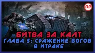 Битва за Калт: Глава 5. "Сражение богов в Итраке" ● Warhammer 40000