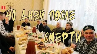 Поминки 40 дней ! Тётка обижается ! Мама скучает но старается не показывать виду ! НОВЫЙ ВЛОГ