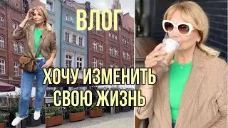 ВЛОГ: ХОЧУ ИЗМЕНИТЬ СВОЮ ЖИЗНЬ/  Откровенно о Личном / Olga Lady Club