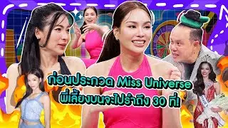 [Highlight] “แอนนา” ก่อนประกวด Miss Universe พี่เลี้ยงบนต้องไปรำไว้ 30 ที่! แล้วมีเวลาไปรำแค่ 2 วัน