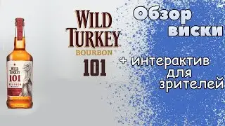 Бурбон Wild Turkey 101 - обзор виски и интерактив для зрителей