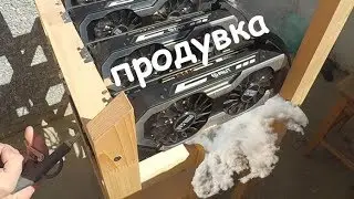 Обслуживание майнинг фермы - продувка