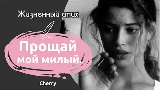 Он больше не пытался помириться | Стихи про отношения | Cherry 0+