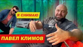 Павел Климов в эксклюзивном разговоре | True Lifting