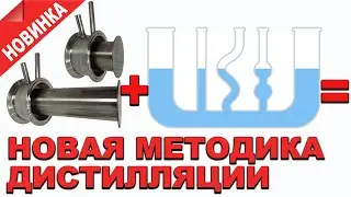 Сборка под дистиллят с перенастройкой спиртуозности в одно движение. Работаю с царгой пастеризации!