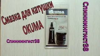Смазка для катушек от компании Okuma. Бюджетная смазка для внутреннего механизма катушек