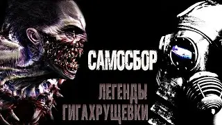 САМОСБОР. Легенды Гигахрущевки. Страшные истории на ночь. Мистические рассказы. Ужасы. Мистика