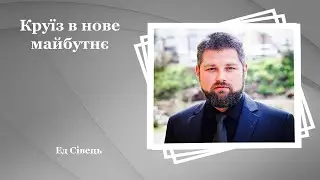 Круїз в нове майбутнє - Ед Сівець