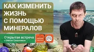 💎 Как изменить жизнь с помощью минералов. Олег Смирнов