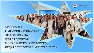 [Санкт-Петербург] Экскурсия в Мемориальный зал Ли Бом Джина  / 모스크바 사범대학교 학생들 대상으로 이범진 공사 기념관 견학 시행