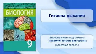 Дыхательная система. Тема 31. Гигиена дыхания