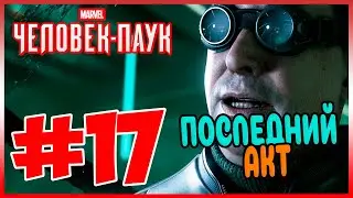 Прохождение Spider-Man (PS4). ЧЕЛОВЕК ПАУК ПРОТИВ МИСТЕРА НЕГАТИВА И ДОКТОРА ОСЬМИНОГА. #17