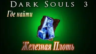 ГАЙД Железная Плоть -Где найти [Dark Souls 3] Дарк Соулс 3 пиромантия, как увеличить баланс и защиту