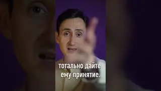 Как наладить отношения? Психология отношений. Принятие.