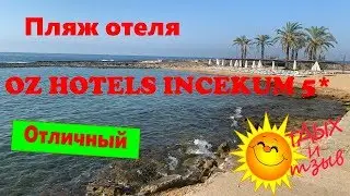 Разнообразный пляж отеля OZ Hotels Incekum 5* в Турции (Аланья)! Подробное видео!