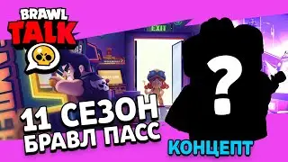 БРАВЛ ТОЛК 11 СЕЗОН БРАВЛ СТАРС КОНЦЕПТ