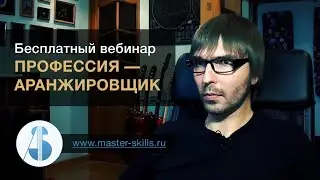 Ответы на вопросы | Профессия — аранжировщик | Андрей Скидан | Master-Skills.ru