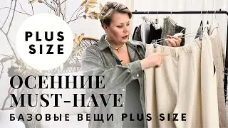 ОСЕННИЙ БАЗОВЫЙ ГАРДЕРОБ PLUS SIZE 