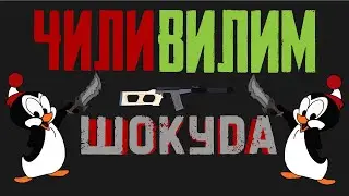 ЧИлиВИлимСТрим Хочу Всс-АС ВАл смотрим способы заработка СТалкер ОНлайн STAY OUT