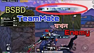 BSBD TeamMate যখন Enemy🏹 | BSBD Rafi Gaming | Pubg | Bgmi #shorts #pubgmobile