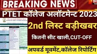 ptet second list 2023/ptet collage Allotment list 2023/ptet CUT-OFF2023/ptet 2years college list2023