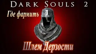 ГАЙД Где фармить Шлем Дерзости (+2 ед. к характеристике Веры) в Dark Souls 2