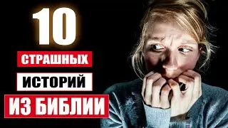 Топ 10 страшных историй из Библии