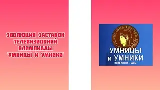 Эволюция заставок телевизионной олимпиады 'Умницы и умники'