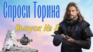 Спроси Торина. Выпуск № 8 Vikings: War of Clans.