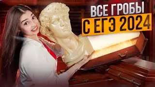 ВСЕ ГРОБЫ НА ЕГЭ 2024 ГОДА | Маша Вайб | ЕГЭFlex