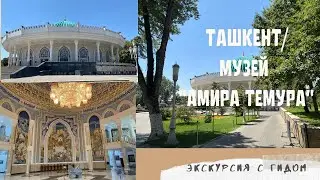 МУЗЕЙ АМИРА ТЕМУРА/экскурсия с гидом/Ташкент/отдых в Ташкенте🇺🇿