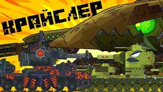 Sea Monster KRISLER - Penetration of the Monster Kv-6 / Gerand Cartoons about tanks