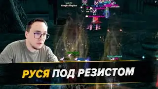 Руся - Новый Заход / Вары Бегут В Релог  /  Полные повторы в TG: 