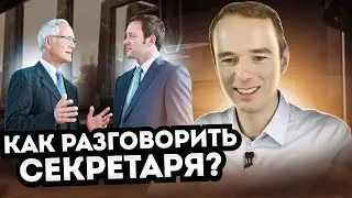 Как разговорить секретаря? Как узнать структуру компании! Как обойти секретаря?