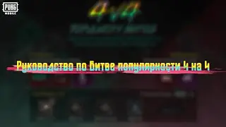 PUBG MOBILE |  Битва популярности 4 vs 4