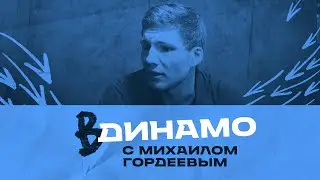 ВДинамо с Михаилом Гордеевым. Выпуск #4