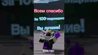 Следущая цель 500 подпищиков #рекомендации#100#роблокс#спасибо