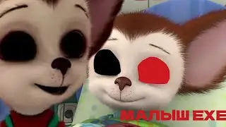 НЕ СМОТРИ ЭТУ СЕРИЮ С МАЛЫШОМ EXE
