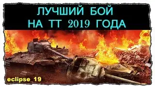 ЛУЧШИЙ БОЙ НА ТТ 2019 ГОДА🔴