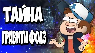 ГРАВИТИ ФОЛЗ БОЛЬШАЯ ТАЙНА  😱 / Разоблачение