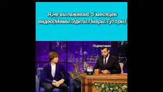 Я когда не вылаживаю видео.Ивангай у Вечернего Урганта.Пиары,мемы,эдиты.мемы Ургант.Ивангай рофл